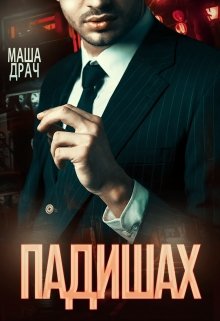 Падишах, Маша Драч