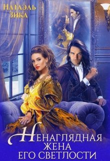 Ненаглядная жена его светлости, Натаэль Зика