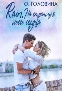 Rain. На страницах моего сердца, Оксана Головина