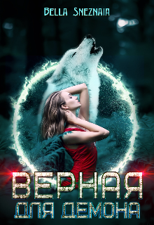 Верная для демона, Белла Снежная (Bella Sneznaia)