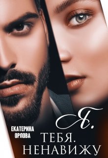 Я. тебя. ненавижу!, Екатерина Орлова