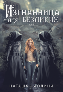 Изгнанница для безликих, Наташа Фаолини