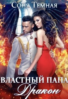 Властный папа Дракон!, Соня Темная