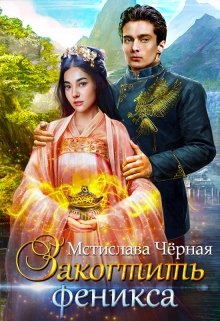 Закогтить феникса, Мстислава Чёрная