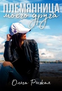 Племянница моего друга, Ольга Рыжая