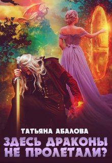 Здесь драконы не пролетали?, Татьяна Абалова