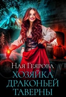 Хозяйка драконьей таверны, Ная Геярова