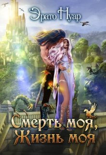 Смерть моя, жизнь моя, Эрато Нуар