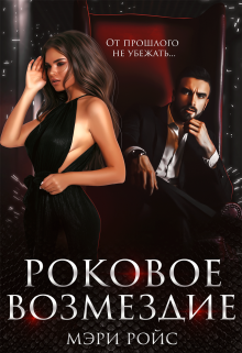 Роковое возмездие, Мэри Ройс