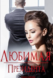 Любимая президента, Ульяна Соболева