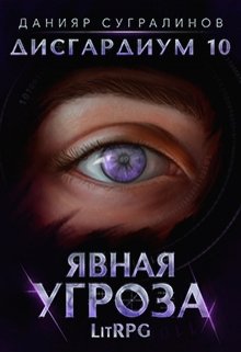 Дисгардиум 10. Явная угроза, Данияр Сугралинов