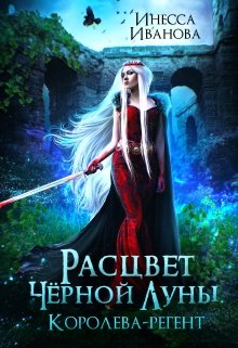 Расцвет Чёрной Луны. Королева-регент, Инесса Иванова