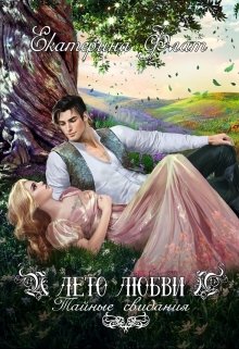 Лето любви. Тайные свидания, Екатерина Флат