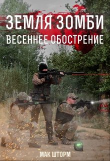 Земля зомби. Весеннее обострение, Мак Шторм