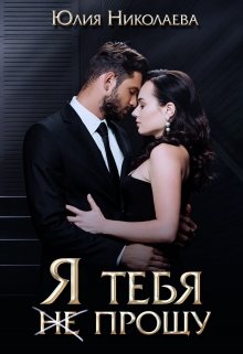 Я тебя (не) прощу, Юлия Николаева