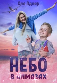 Небо в алмазах, Оле Адлер