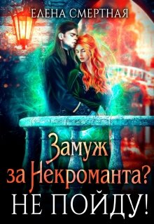 Замуж за некроманта? Не пойду!, Елена Смертная