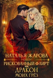 Рискованный флирт или Дракон моих грёз, Наталья Жарова
