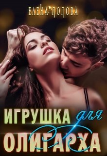 Игрушка для олигарха, Елена Попова