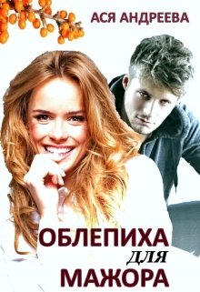 Облепиха для мажора, Ася Андреева