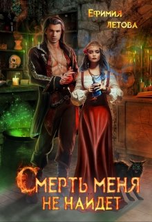 Смерть меня не найдёт, Ефимия Летова