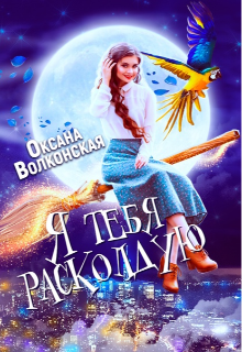 Я тебя расколдую, Оксана Волконская