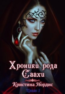 Хроники рода Саахи: Инира. Часть 1., Кристина Нордис