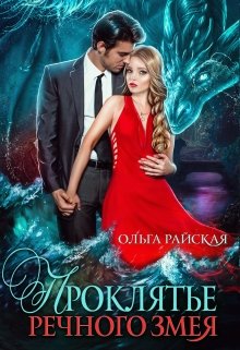 Проклятье речного змея, Ольга Райская