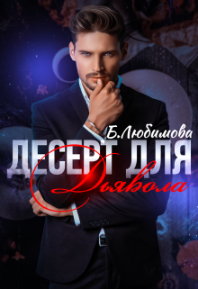 Десерт для Дьявола, Богдана Любимова