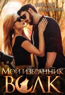 Мой избранник — Волк, Наталия Ладыгина