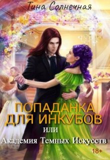 Попаданка для Инкубов или Академия темных искусств, Тина Солнечная