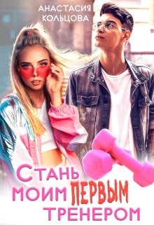 Стань моим первым тренером, Анастасия Кольцова