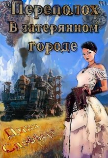 «Переполох» в затерянном городе, Дина Сдобберг