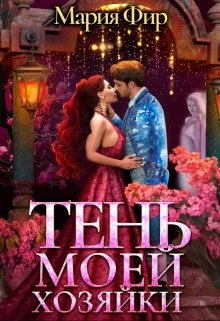 Тень моей хозяйки, Мария Фир