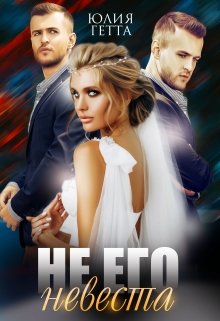 Не его невеста, Юлия Гетта