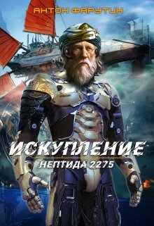 Нептида: Искупление, Антон Фарутин
