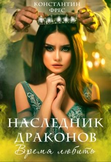 Наследник Драконов. Время любить, Константин Фрес