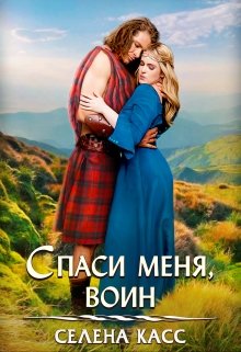 Спаси меня, воин, Селена Касс