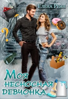 Моя несносная девчонка, Елена Рейн