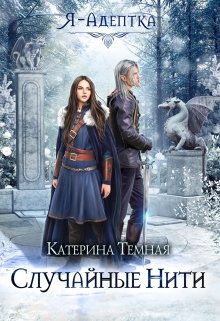 Я — адептка. Случайные нити, Катерина Темная