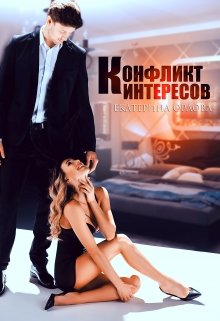 Конфликт интересов, Екатерина Орлова