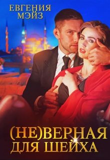 ( Не )верная для шейха, Евгения Мэйз