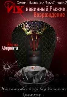 Их (не)винный Рыжик. Возрождение, Елена Абернати