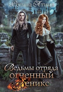 Ведьмы отряда Огненный Феникс, Регина Птица