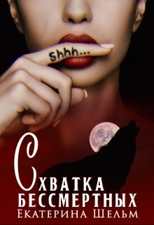 Схватка Бессмертных, Екатерина Шельм