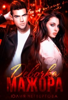 Девочка Мажора, Юлия Четвергова