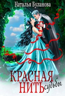 Красная нить судьбы, Наталья Буланова
