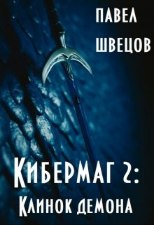 Кибермаг 2: Клинок демона, Павел Швецов
