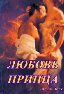 Любовь принца, Карина Волк