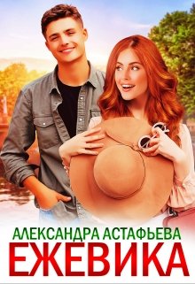 Ежевика, Александра Астафьева